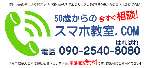 スマホ教室.com問い合わせ電話番号090-2540-8080